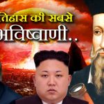 Nostradamus-predictions-about-2018-us-north-korea-15.11.17-1