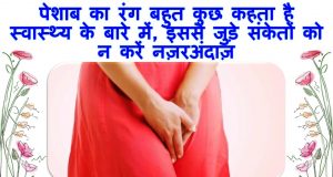 Facts About Urine in Hindi, Urinary Incontinence Facts, Interesting Facts About Urine, Facts About Utis, Pee Facts, Urine Facts | पेशाब से जुड़े कुछ रोचक तथ्य!