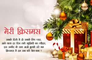 Best 2022 मेरी क्रिसमस की शुभकामनाएं | Merry Christmas Wishes in Hindi, English for friends, Shubhkamnaye Sandesh, Xmas ki Hardik Badhai, Whatsapp, Facebook, Instagram