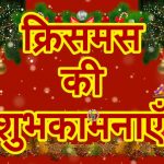 मेरी क्रिसमस की शुभकामनाएं | Merry Christmas Wishes in Hindi