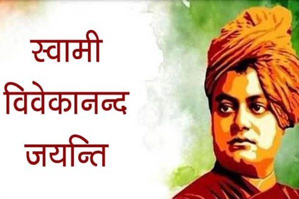 स्वामी विवेकानंद जयंती Messages, Quotes, Images & hd Wallpapers