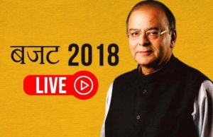 BUDGET 2018 Live Streaming: संसद से आम बजट 2018 का लाइव प्रसारण यहाँ देखे-`