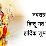 Happy Navratri 2018 Wishes Messages: चैत्र नवरात्र के इस पावन त्यौहार पर इन एसएमएस की मदद से दे मुबारकबाद|