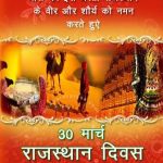 राजस्थान दिवस 2018 विशेस, मैसेज, एसएमएस, इमेज