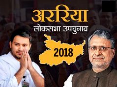 अररिया उपचुनाव परिणाम 2018: 11 मार्च को 60 प्रतिशत हुआ मतदान, आज आएँगे नतीजे|