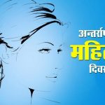 International Women’s Day, Happy Mahila Diwas/Divas Quotes, Whatsapp Status, Quotes, Sayings, Jokes, Shayari, in Hindi With Pictures, Wallpapers for All Social Media