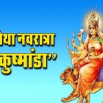 फोर्थ डे ऑफ़ नवरात्री पूजा विधि, मंत्र, मैसेज