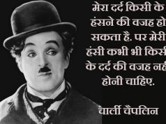 चार्ली चैपलिन कोट्स: Best Quotes of Charlie Chaplin in Hindi