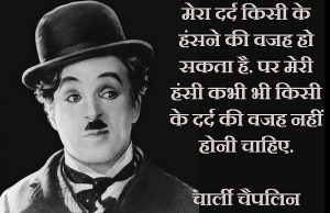 चार्ली चैपलिन कोट्स: Best Quotes of Charlie Chaplin in Hindi