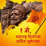 Maharashtra Day (Maharashtra Diwas) 2023 Wishes, Messages, SMS, Quotes, Shayari, Status, Images, hd wallpapers, whatsapp dp, fb photo, pictures in Hindi Marathi