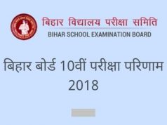 बिहार बोर्ड मैट्रिक रिजल्ट 2018: अप्रैल के अंत में जारी हो सकते है 10वीं कक्षा के परिणाम