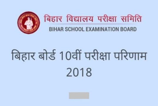 बिहार बोर्ड मैट्रिक रिजल्ट 2018: अप्रैल के अंत में जारी हो सकते है 10वीं कक्षा के परिणाम