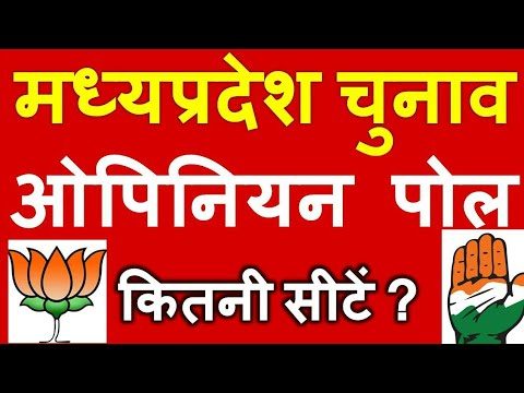 मध्य प्रदेश ओपिनियन पोल 2018: ताजा सर्वे के मुताबिक चौथी बार बन सकती है बीजेपी की सरकार