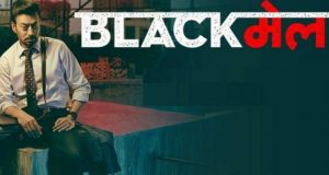 Blackmail Box Office Collection: ब्लैकमेल तीसरे दिन की कमाई