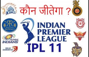 आईपीएल 2018 का खिताब कौन जीतेगा