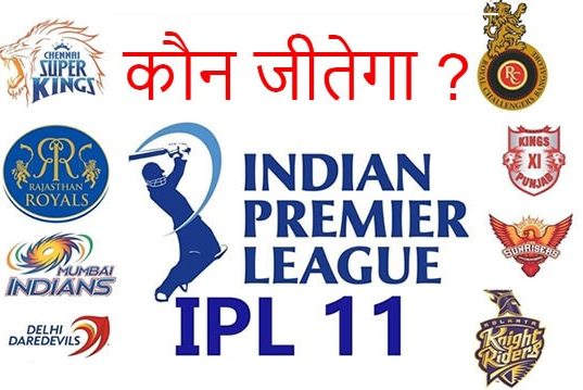 आईपीएल 2018 का खिताब कौन जीतेगा