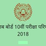 पंजाब बोर्ड 10th रिजल्ट 2018: पीएसईबी आज घोषित कर सकता है 10वीं कक्षा का परिणाम