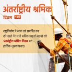 Majdoor Diwas Nibandh 2022, Kavita, Poster, Slogan, Bhashan, International Labour Day Essay, Poem, Speech in Hindi, English For Whatsapp, Facebook, shramik divas