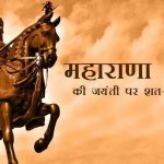 Happy Maharana Pratap Jayanti 2022 Wishes, Messages, Quotes, SMS, Shayari, Kavita, Images, Pictures, Whatsapp Status, fb dp, pics, hd wallpapers, महाराणा प्रताप जयंती