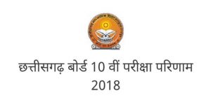 Chhatisgarh Board 10th Result 2018: छत्तीसगढ़ बोर्ड 10वीं का परिणाम कल जारी होगा