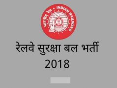 RPF Recruitment 2018: रेलवे करेगा 9000 कांस्टेबल की भर्ती, जाने कब से करे आवेदन