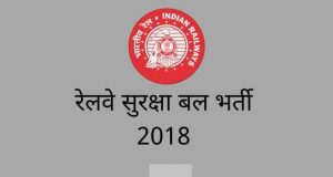 RPF Recruitment 2018: रेलवे करेगा 9000 कांस्टेबल की भर्ती, जाने कब से करे आवेदन