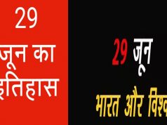 29 जून का इतिहास: आज ही के दिन लॉन्च हुआ था पहला आईफोन, पढ़िए और भी बहुत कुछ