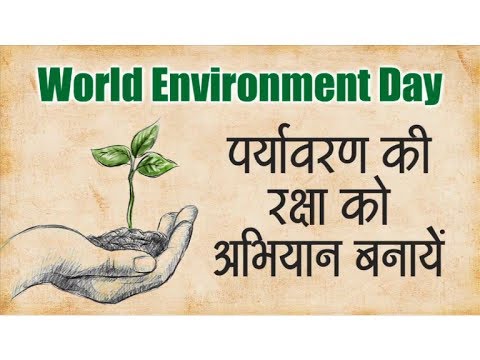 विश्व पर्यावरण दिवस 2018 स्पीच, निबंध, पोस्टर, स्लोगन