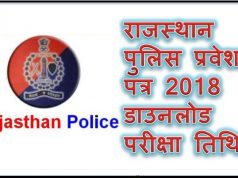 राजस्थान पुलिस कांस्टेबल भर्ती परीक्षा के एडमिट कार्ड हुए जारी