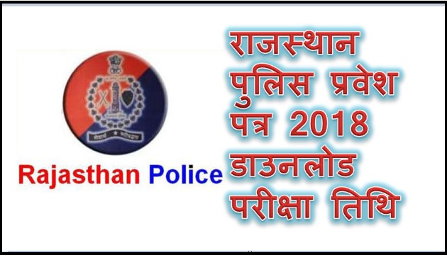 राजस्थान पुलिस कांस्टेबल भर्ती परीक्षा के एडमिट कार्ड हुए जारी