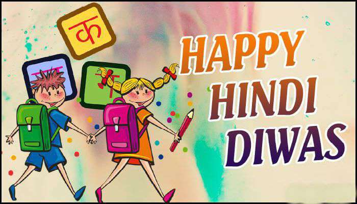 हिंदी दिवस मैसेज, कोट्स, SMS, शायरी, इमेज