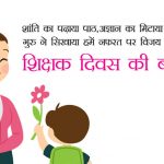 शिक्षक दिवस मैसेज, कोट्स, SMS, शायरी, इमेज, | Happy Teachers Day Messages, Quotes, Shayari, Images