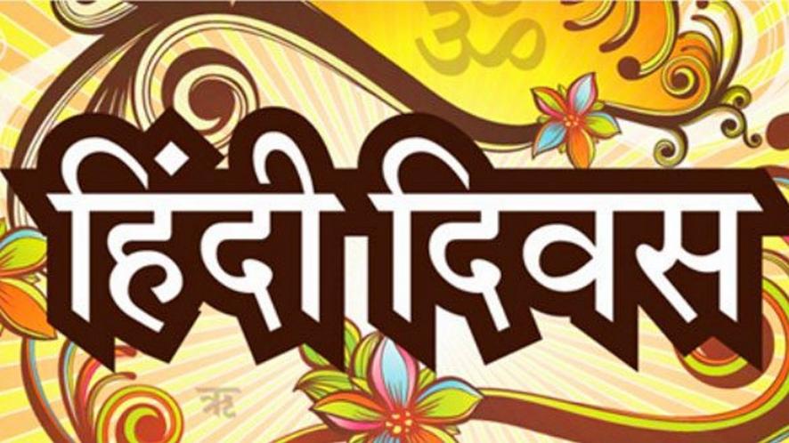 हिंदी दिवस मैसेज, कोट्स, SMS, शायरी, इमेज