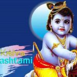 कृष्ण जन्माष्टमी विशेस, मैसेज, SMS, स्टेटस, इमेज