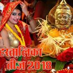 हरतालिका तीज 2018 शुभ मुहूर्त, व्रत कथा, पूजा विधि, महत्व