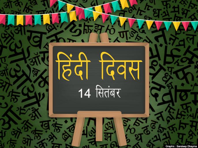 हिंदी दिवस निबंध, कविता, भाषण, स्लोगन, पोस्टर