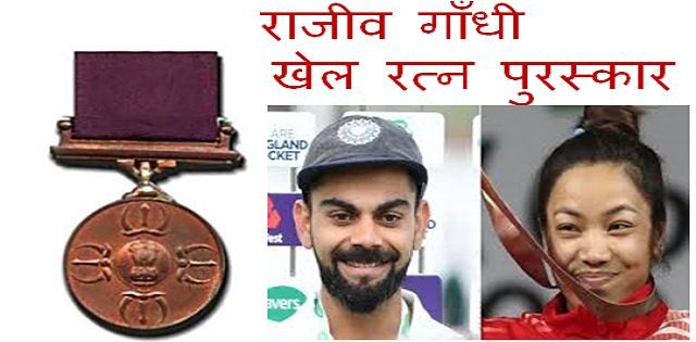 क्रिकेटर विराट कोहली और एथलीट मीराबाई चानू को मिला इस साल 'खेल रत्न पुरस्कार'