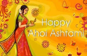 अहोई अष्टमी विशेस, मैसेज, SMS, स्टेटस, शायरी, इमेज Ahoi Ashtami Wishes, Messages, Status, Shayari, Images, fb photo, Whatsapp pictures, greetings, shubhkamnaye