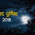 शरद पूर्णिमा विशेस, मैसेज, SMS, स्टेटस, इमेज