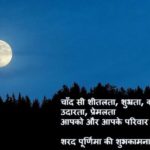 शरद पूर्णिमा 2019 विशेस, मैसेज, SMS, स्टेटस, शायरी, कोट्स, इमेज Sharad Purnima