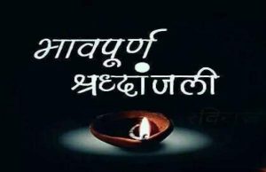 #RIP Shradhanjali Messages 2023, Quotes SMS, Shayari, Images, Bhavpurna Shradhanjali msg in Hindi, English, WhatsApp status, भावपूर्ण श्रद्धांजलि, Shok Sandesh Card.
