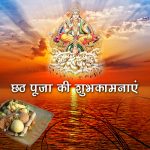 छठ पूजा की शुभकामनाएं संदेश | Chhath Puja Ki Shubhkamnaye