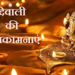 दिवाली की शुभकामनाएं संदेश | Diwali Ki Shubhkamnaye