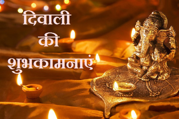 दिवाली की शुभकामनाएं संदेश | Diwali Ki Shubhkamnaye