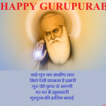 गुरुपुरब की शुभकामनाएं संदेश |  Gurpurab Wishes in Hindi