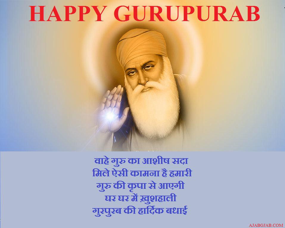 गुरुपुरब की शुभकामनाएं संदेश | Gurpurab Wishes in Hindi