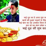 भाई दूज की शुभकामनाएं संदेश | Bhai Dooj Ki Shubhkamnaye