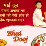 भाई दूज की शुभकामनाएं संदेश | Bhai Dooj Ki Shubhkamnaye