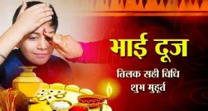 भाई दूज कब है? भैया दूज टिका लगाने का समय Bhai Dooj Puja Vidhi, Bhaiya dooj Tilak Ka Samay Shubh Muhurat, Puja Timings, Time, Samagri, Mantra, Vrat Vidhi, Katha