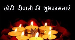 Choti Diwali Wishes, Messages, Status, Shayari, Quotes, Images | छोटी दिवाली 2023 ki Hardik Badhai Shubhkamnaye Sandesh HD wallpapers pictures photo WhatsApp More